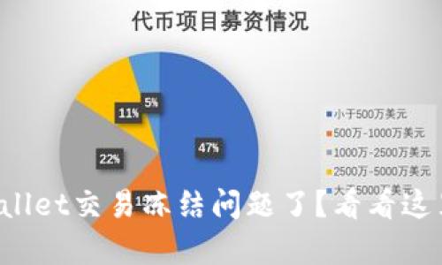 你也遇到tpWallet交易冻结问题了？看看这里的解决方案！
