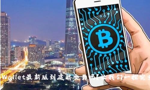 tpWallet最新版到底能交易吗？让我们一探究竟！