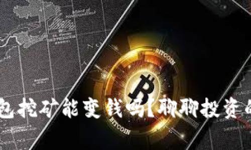 token钱包挖矿能变钱吗？聊聊投资的那些事！