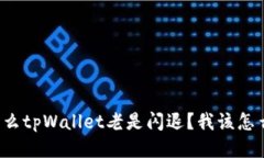 为什么tpWallet老是闪退？我该怎么办？