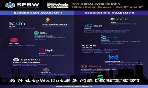 为什么tpWallet老是闪退？我该怎么办？