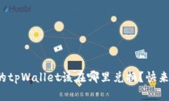 现在的tpWallet该在哪里兑换？快来看看