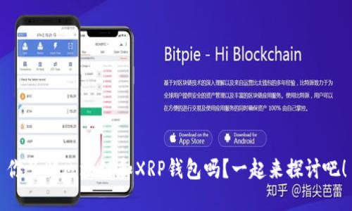 你了解区块链和XRP钱包吗？一起来探讨吧！