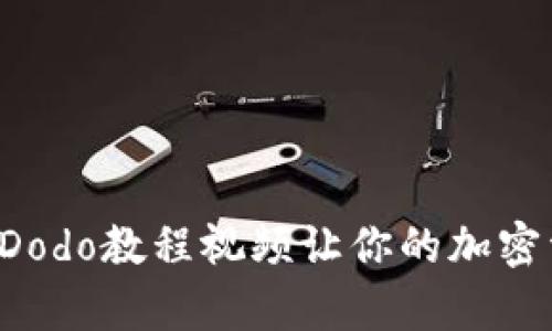 使用tpWallet的Dodo教程视频让你的加密资产管理更轻松！