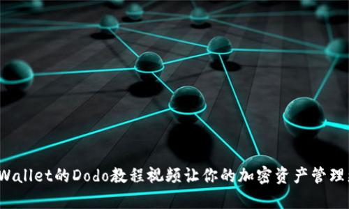 使用tpWallet的Dodo教程视频让你的加密资产管理更轻松！