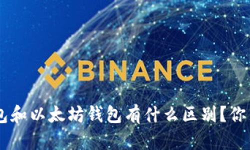 EOS钱包和以太坊钱包有什么区别？你了解吗？