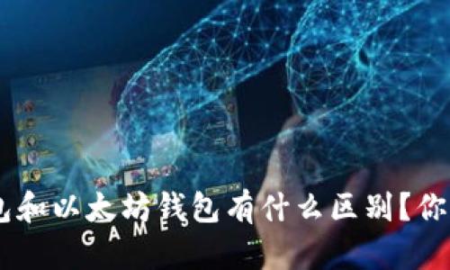 EOS钱包和以太坊钱包有什么区别？你了解吗？