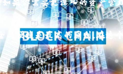   比特派钱包和tpWallet的互换，有哪些你不知道的秘密？ /   
 guanjianci 比特派钱包, tpWallet, 数字钱包, 虚拟币 /guanjianci 

引言：新潮的数字钱包——比特派钱包与tpWallet
在数字货币快速发展的时代，数字钱包成为了每个加密货币爱好者的必备工具。比特派钱包和tpWallet便是当前市场上颇具人气的两款数字钱包，它们各有特色，能够满足不同用户的需求。今天，我们就来深入聊聊这两款钱包的互换，看看它们之间究竟有什么不同，以及如何选择最适合自己的钱包。

比特派钱包的特点
比特派钱包，是一个以用户为中心的数字货币钱包，支持多种虚拟货币的存储与管理。它的界面友好，操作简单，适合新手和资深投资者使用。同时，比特派钱包注重用户的安全性，采用多重加密技术，确保你的资产安全无忧。此外，比特派钱包还提供了丰富的功能，比如交易所嵌入，用户可以方便地在钱包内进行交易，无需切换到其他平台。

tpWallet的独特之处
相较于比特派钱包，tpWallet在界面设计和功能性上呈现出不同的风格。tpWallet以其多链支持和灵活性受到用户的青睐，能够有效地管理多种公链上的资产。它不仅支持比特币、以太坊等主流数字货币，还能兼容许多小众币种，满足不同用户的需求。tpWallet的安全性同样出色，具有冷存储和多重验证等安全措施，确保用户的资产在一个安全的环境下得到保护。

比特派钱包与tpWallet的互换流程
如果你打算在比特派钱包和tpWallet之间进行资产互换，流程其实非常简单，但在这之前你需要了解基础知识和注意事项。首先，确保两款钱包都已经下载并且注册完成，验证身份信息。接下来，你可以按照以下步骤进行互换：
ol
    listrong在比特派钱包中选取你要互换的资产：/strong打开比特派钱包，进入资产管理页面，找到你要互换的数字货币，点击“发送”。/li
    listrong获取tpWallet接收地址：/strong打开tpWallet，找到相应的资产，点击“接收”以获得相应的地址。复制这个地址。/li
    listrong确认互换信息：/strong回到比特派钱包，将复制的tpWallet接收地址粘贴到发送页面中，确认接收内容及数量，核实无误后点击“发送”。/li
    listrong等待交易确认：/strong交易提交后，需要一些时间进行区块确认。你可以在交易记录中查看状态。/li
/ol

可能出现的问题及解决方案
在互换过程中，你可能会遇到一些问题，这里列出两个可能的问题以及具体解决方法：

h4问题一：交易未确认或丢失资金/h4
如果在发送比特派钱包的资产后，发现交易未确认或者赔本的情况，首先不要惊慌。你可以在比特派钱包内查询交易记录，查看交易状态。若交易仍处于“未确认”状态，可能是由于网络拥堵，耐心等待即可。若长时间未确认，建议联系钱包客服寻求帮助。此时，可以提供交易哈希值，以便客服及时查找解决方案。

h4问题二：接收地址错误/h4
在互换过程中，输入错误的接收地址会导致资金丢失。为避免这种情况，确保在复制和粘贴地址时要细心。在比特派钱包中多次确认该地址与tpWallet中的接收地址一致。此外，发送少量测试金额也是一种不错的选择，以验证地址的准确性。如果不慎发送到错误的地址，资金可能无法找回，建议在发起交易前都小心翼翼。

总结：选择最适合你的数字钱包
比特派钱包和tpWallet各自有其优势，选择哪个钱包最适合你，取决于你的使用场景和需求。如果你重视界面的友好和交易的便捷，比特派钱包无疑是一个不错的选择；如果你需要更深入的资产管理和多链支持，tpWallet可能更符合你的需求。在互换时，记得注意交易的安全性与准确性。希望上述内容能为你的数字货币之旅提供帮助！

结尾：未来的数字钱包趋势
随着数字货币市场的不断发展，数字钱包也在不断创新，以适应用户的需求。比特派钱包和tpWallet将继续迭代升级，更好地为用户服务。无论你选择哪个钱包，确保安全与便捷是最高的原则。在这个快速发展的时代，让我们共同见证数字钱包的未来走向！

希望以上内容能够解答您关于比特派钱包和tpWallet之间互换的疑虑，进行数字货币投资时，请保持冷静，理智决策，祝您交易愉快！