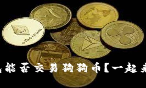 鼓鼓钱包能否交易狗狗币？一起来看看吧！