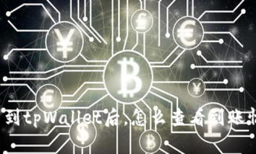 提币到tpWallet后，怎么查看到账情况？