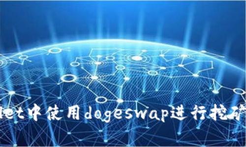 如何在tpWallet中使用dogeswap进行挖矿？快来看看吧！