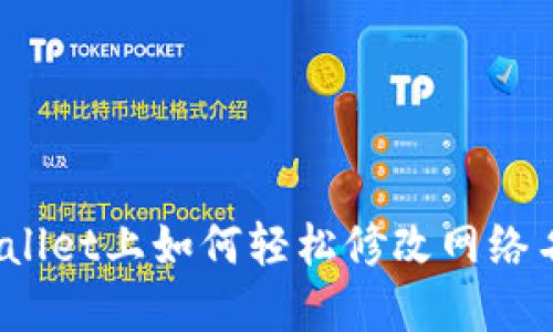tpWallet上如何轻松修改网络名称？