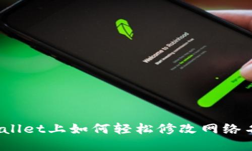 tpWallet上如何轻松修改网络名称？