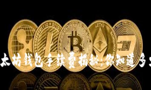 以太坊钱包手续费揭秘：你知道多少？