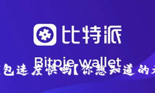 以太坊钱包速度快吗？你想知道的都在这里！