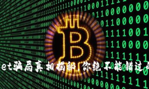 tpWallet骗局真相揭秘，你绝不能错过的警示！