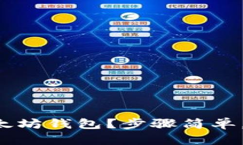 如何申请发行以太坊钱包？步骤简单，看这一篇就够了！