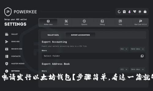如何申请发行以太坊钱包？步骤简单，看这一篇就够了！
