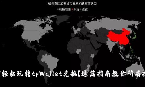 如何轻松玩转tpWallet兑换？这篇指南教你所有技巧！