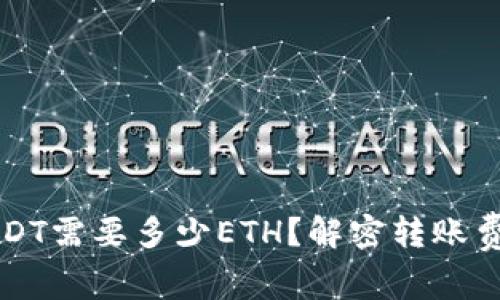 钱包转USDT需要多少ETH？解密转账费用的内幕