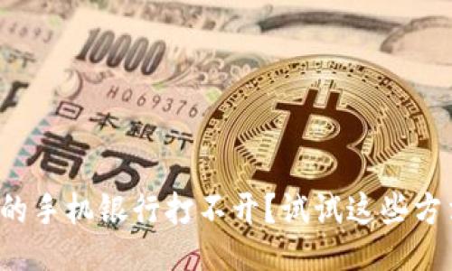你的手机银行打不开？试试这些方法！