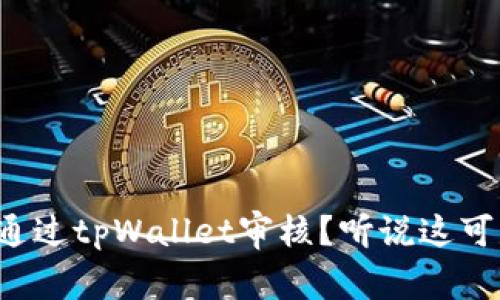 波场链如何通过tpWallet审核？听说这可是个大事儿！