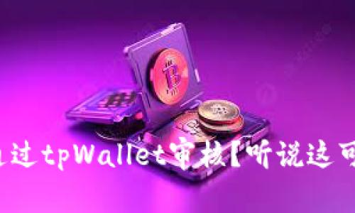 波场链如何通过tpWallet审核？听说这可是个大事儿！