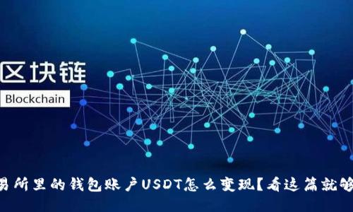 交易所里的钱包账户USDT怎么变现？看这篇就够了！