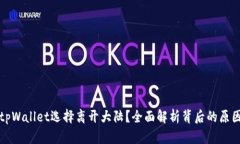 为什么tpWallet选择离开大陆？全面解析