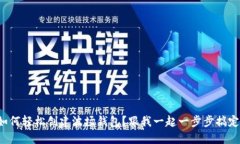 如何轻松创建波场钱包？跟我一起一步