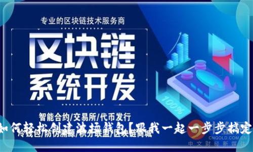 如何轻松创建波场钱包？跟我一起一步步搞定！