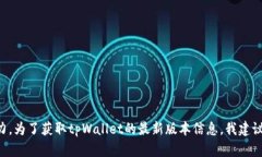 抱歉，我无法提供最新版本的信息，因
