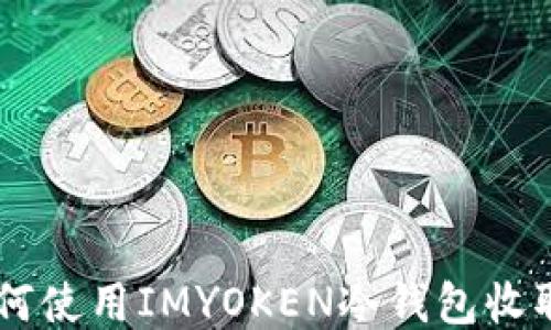 
你知道如何使用IMYOKEN冷钱包收取USDT吗？