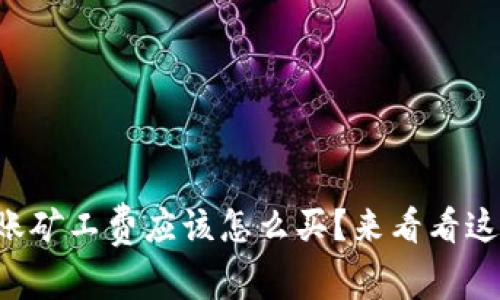 tpWallet转账矿工费应该怎么买？来看看这些实用技巧！