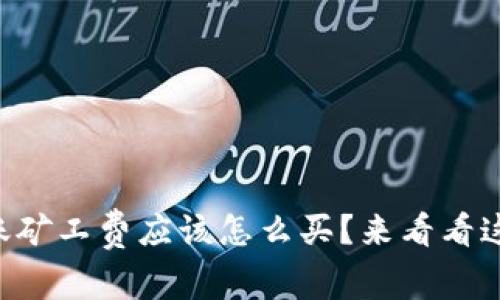 tpWallet转账矿工费应该怎么买？来看看这些实用技巧！