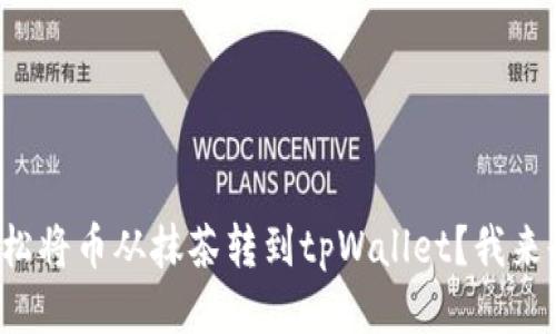 如何轻松将币从抹茶转到tpWallet？我来告诉你！
