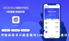 如何轻松将币从抹茶转到tpWallet？我来