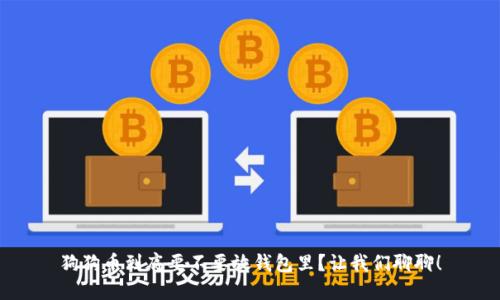 狗狗币到底要不要放钱包里？让我们聊聊！