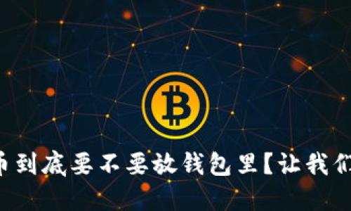 狗狗币到底要不要放钱包里？让我们聊聊！