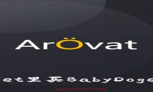 想知道如何在tpWallet里买BabyDoge币？跟我一起看看吧！