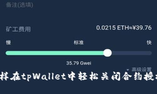 怎样在tpWallet中轻松关闭合约授权？