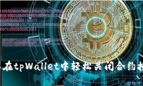 怎样在tpWallet中轻松关闭合约授权？