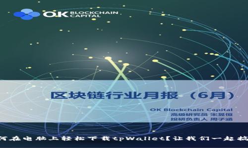 如何在电脑上轻松下载tpWallet？让我们一起搞定！