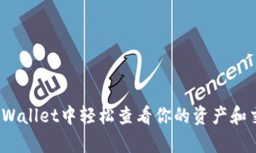 如何在tpWallet中轻松查看你的资产和交易记录？