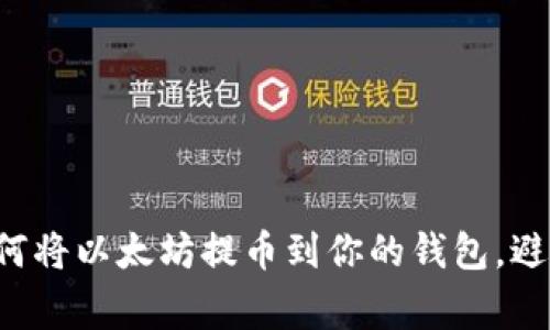 轻松学会如何将以太坊提币到你的钱包，避免常见错误！