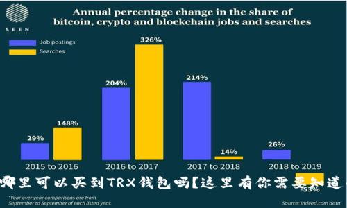 想知道哪里可以买到TRX钱包吗？这里有你需要知道的一切！