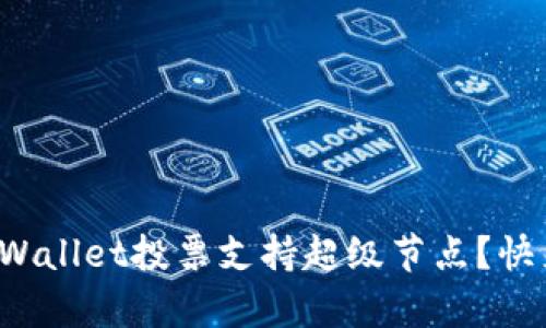 如何通过tpWallet投票支持超级节点？快来了解一下！