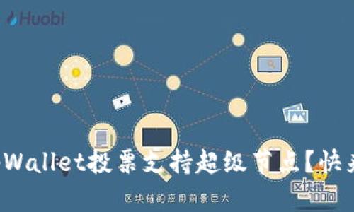 如何通过tpWallet投票支持超级节点？快来了解一下！