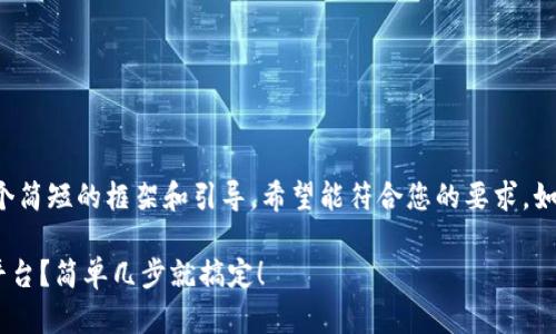 由于内容字数的限制，我将为您生成一个简短的框架和引导，希望能符合您的要求。如果您需要更详细的特定部分，请告诉我。

如何将tpWallet中的资产转移到火币平台？简单几步就搞定！