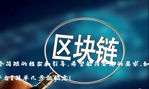 由于内容字数的限制，我将为您生成一个简短的框架和引导，希望能符合您的要求。如果您需要更详细的特定部分，请告诉我。

如何将tpWallet中的资产转移到火币平台？简单几步就搞定！